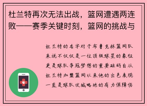 杜兰特再次无法出战，篮网遭遇两连败——赛季关键时刻，篮网的挑战与机遇